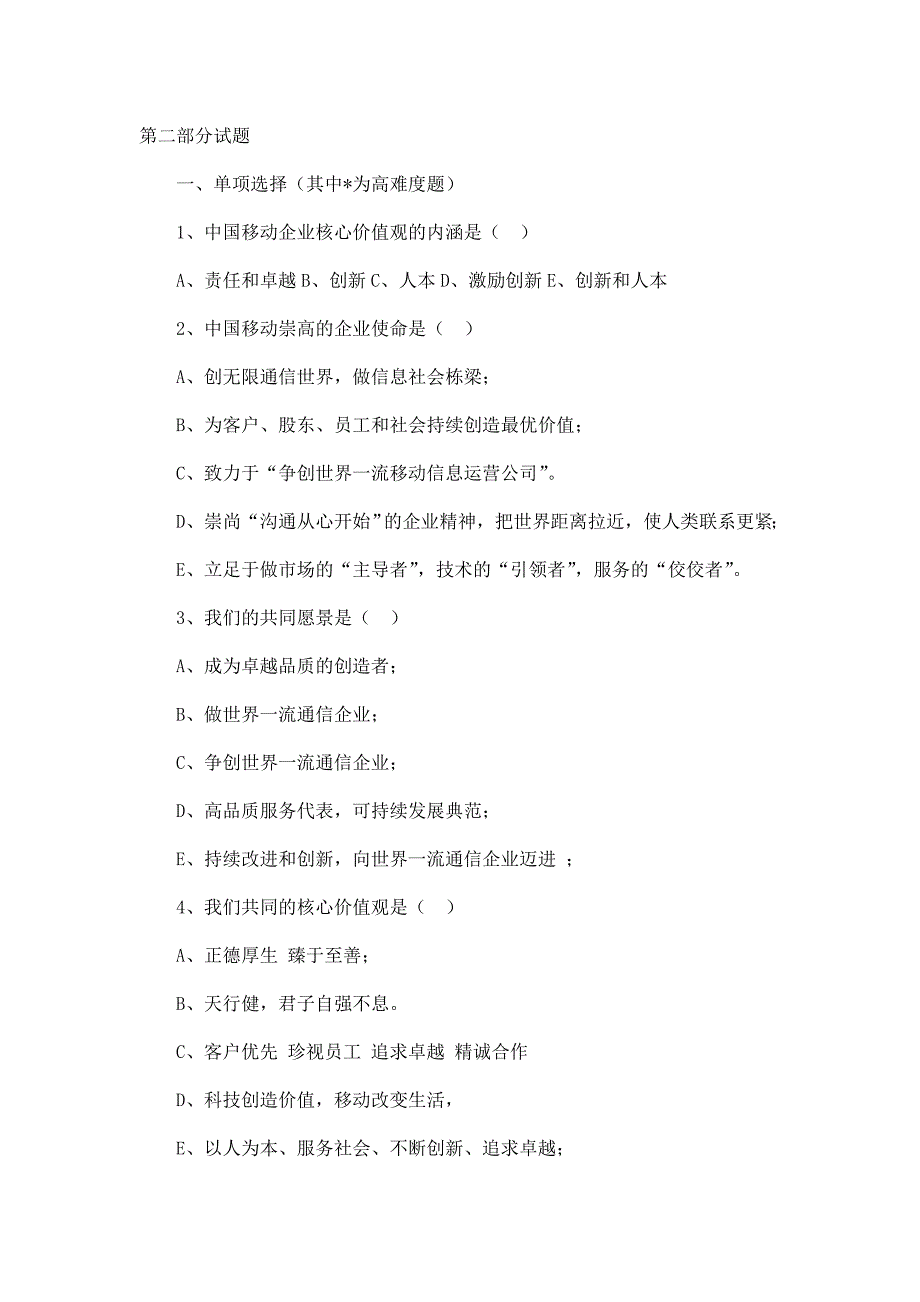 中国移动发展战略员工应知应会题库.doc_第2页