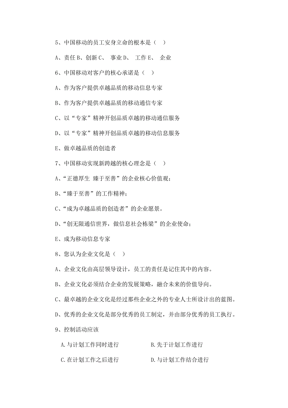 中国移动发展战略员工应知应会题库.doc_第3页