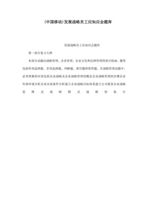 中国移动发展战略员工应知应会题库.doc
