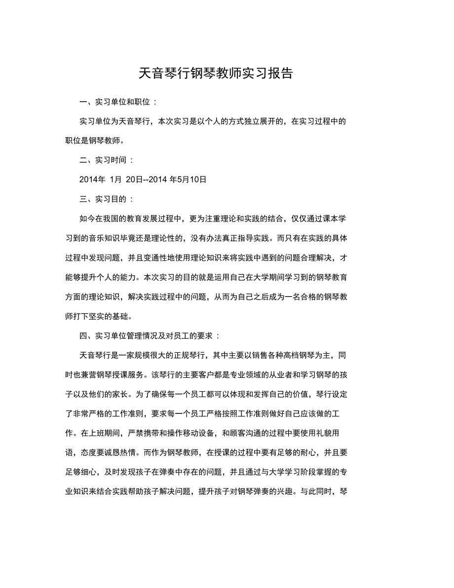 天音琴行钢琴教师实习报告.doc_第1页