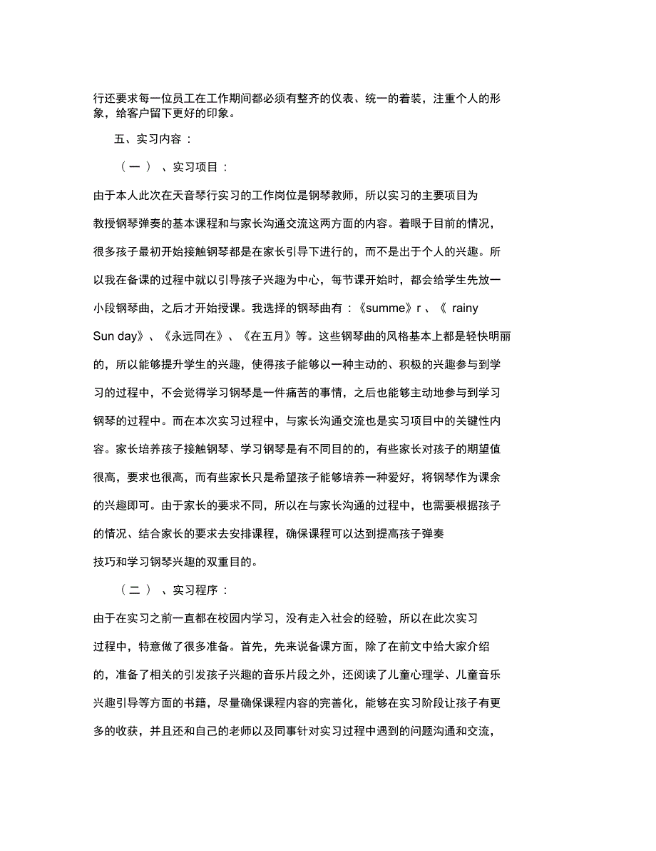 天音琴行钢琴教师实习报告.doc_第2页