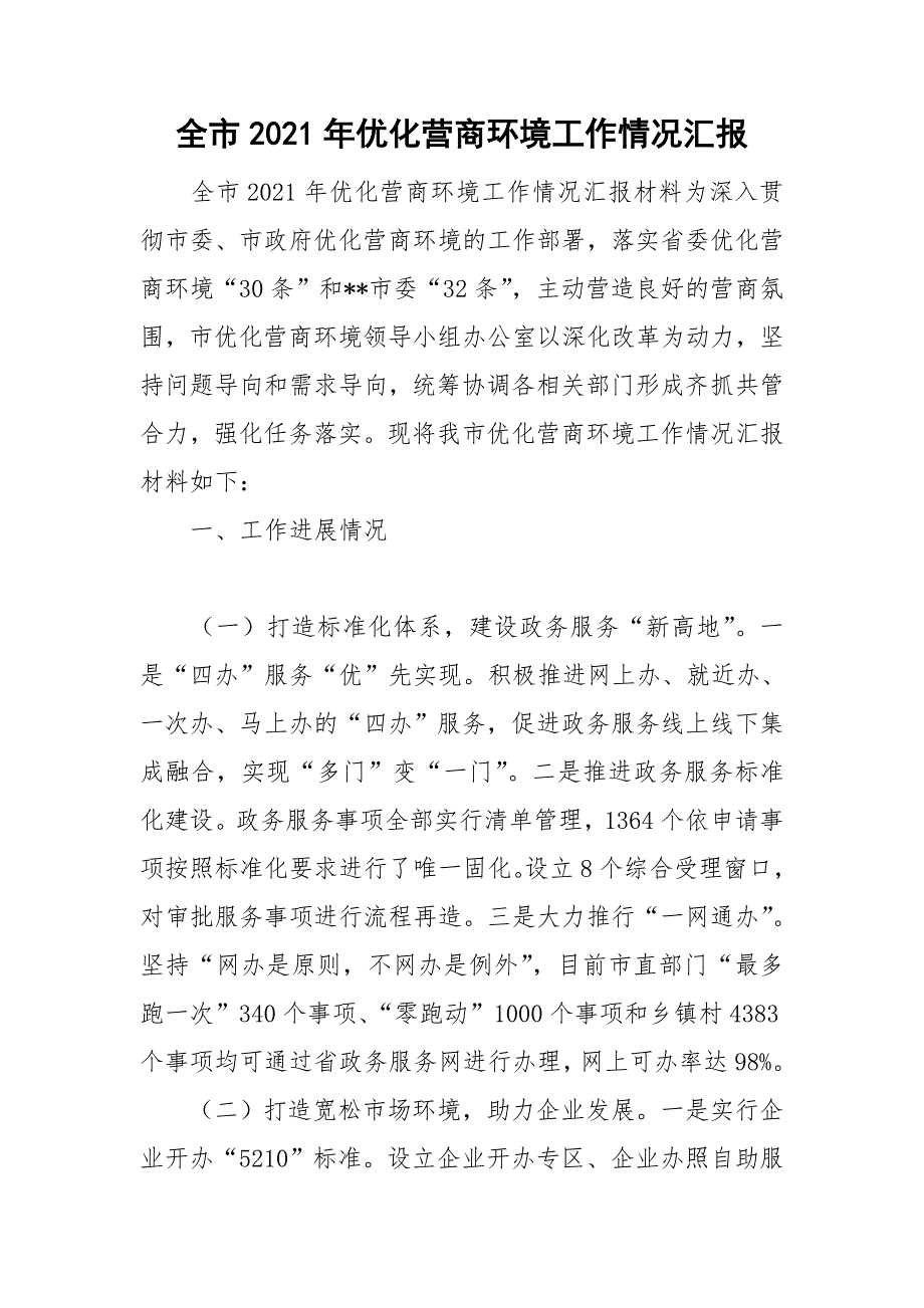 全市2021年优化营商环境工作情况汇报.doc_第1页