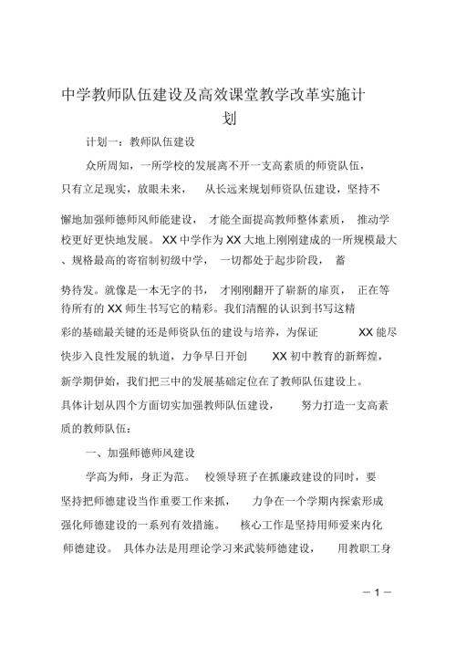 中学教师队伍建设及高效课堂教学改革实施计划.doc
