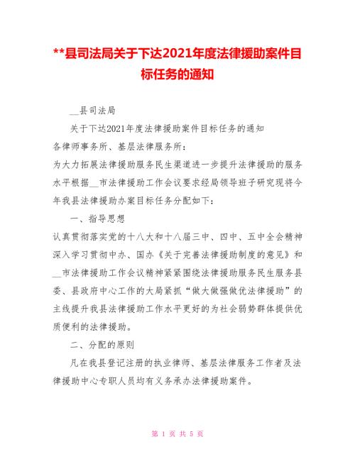 县司法局关于下达2021法律援助案件目标任务的通知.doc