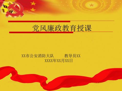 党风廉政教育课件.ppt