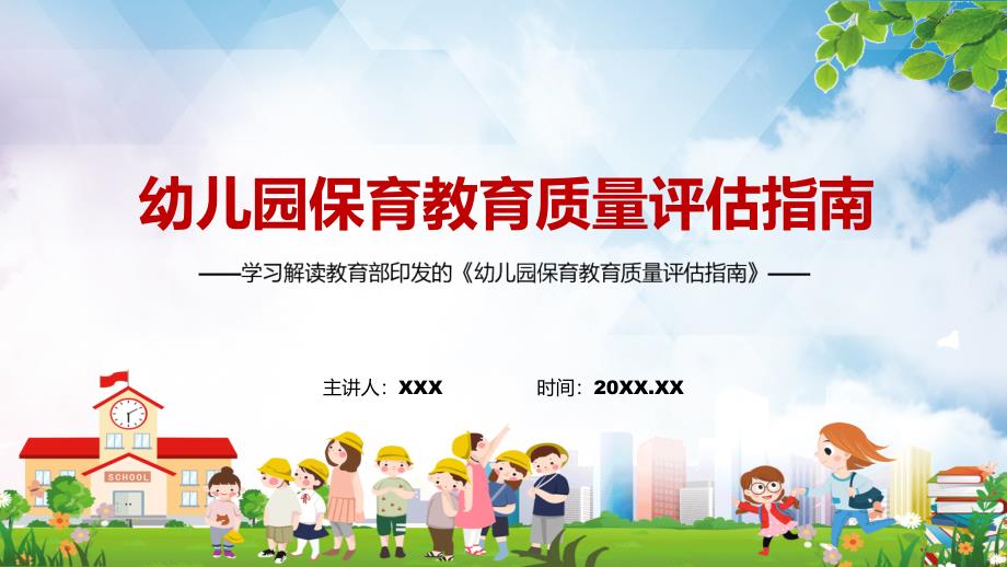 图文全文解读幼儿园保育教育质量评估指南实用PPT演示.pptx_第1页