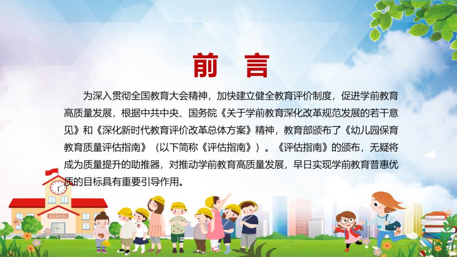 图文全文解读幼儿园保育教育质量评估指南实用PPT演示.pptx_第2页
