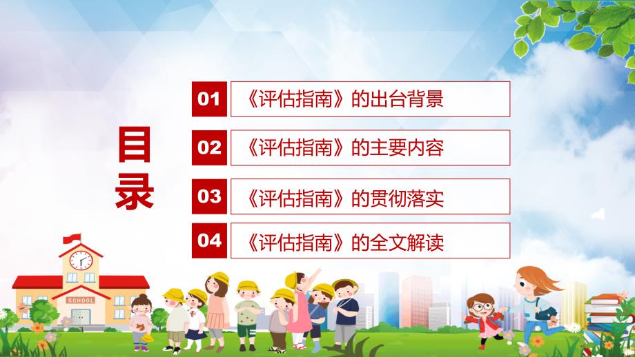 图文全文解读幼儿园保育教育质量评估指南实用PPT演示.pptx_第3页