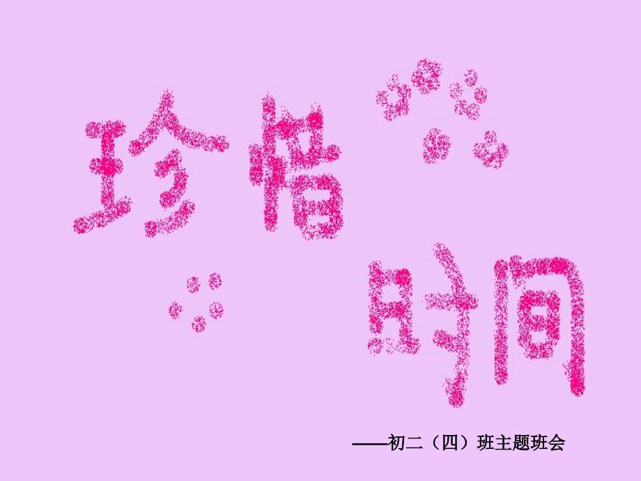 主题班会珍惜时间.ppt_第1页