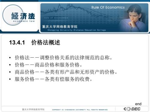 价格法概述PPT课件.ppt