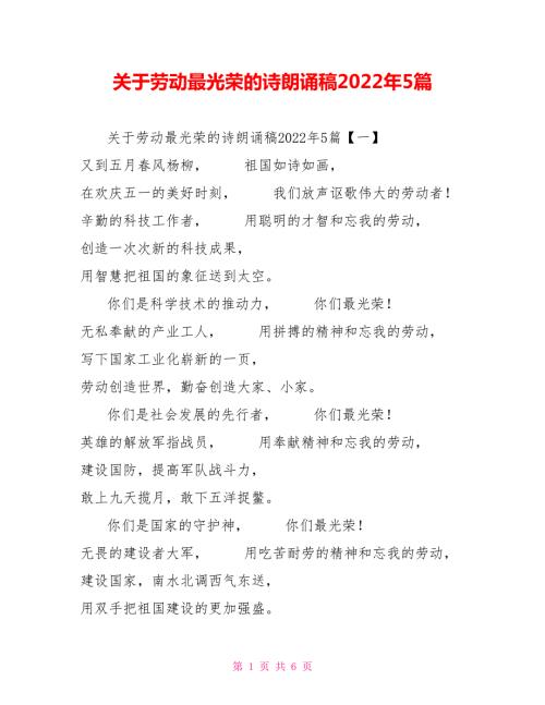 关于劳动最光荣的诗朗诵稿2022年5篇.doc