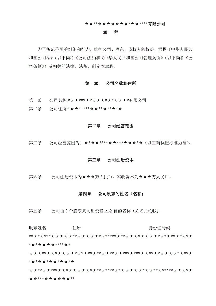 公司章程范本免费.doc_第1页