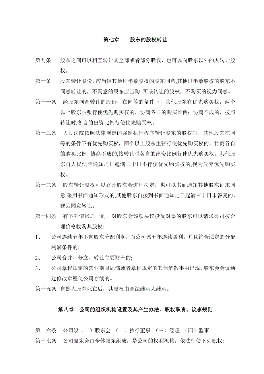 公司章程范本免费.doc_第3页