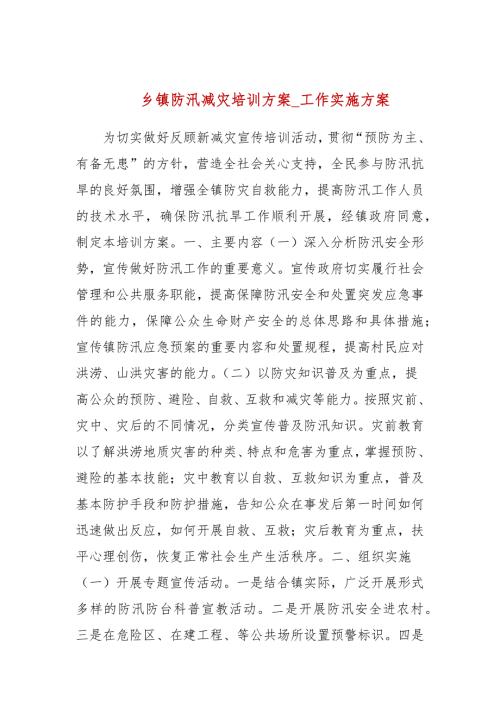 乡镇防汛减灾培训方案参考三.docx