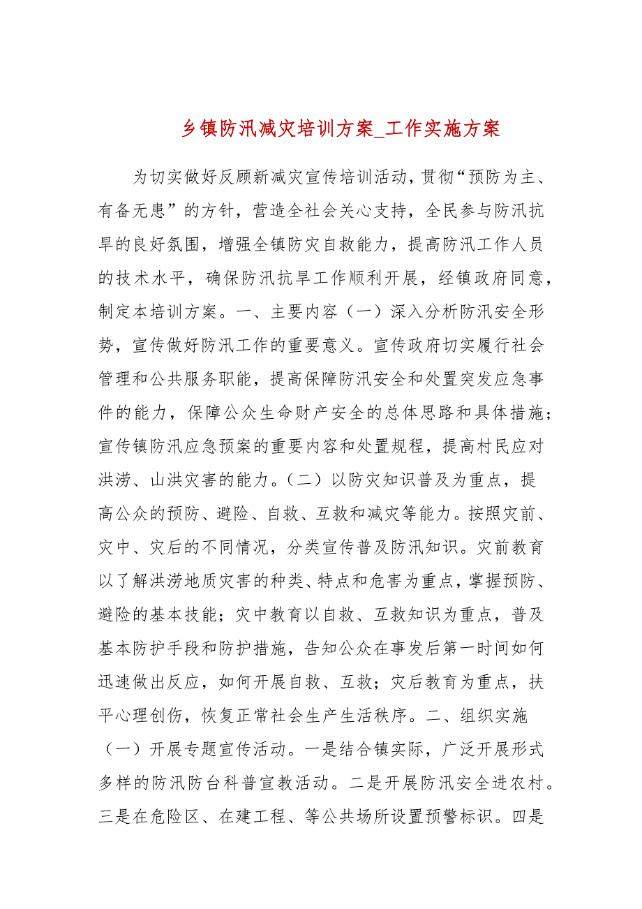 乡镇防汛减灾培训方案参考三.docx_第1页