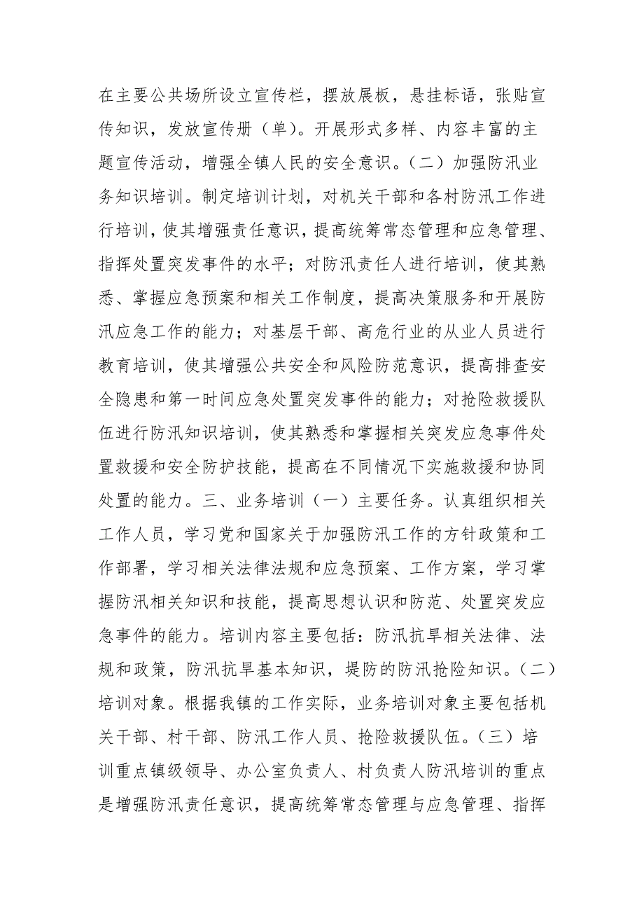 乡镇防汛减灾培训方案参考三.docx_第2页
