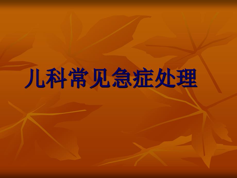 儿科常见急症处理PPT课件.ppt_第1页