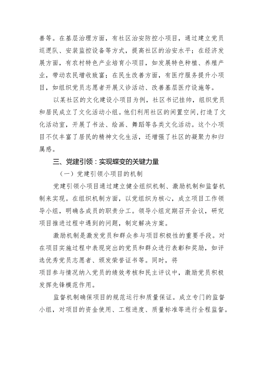 书记挂帅小项目党建引领促蝶变.docx_第3页
