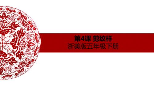 五年级下册美术课件4剪纹样浙美版共23张PPTppt.ppt