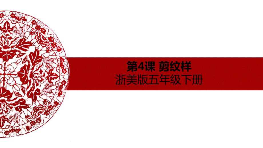 五年级下册美术课件4剪纹样浙美版共23张PPTppt.ppt_第1页