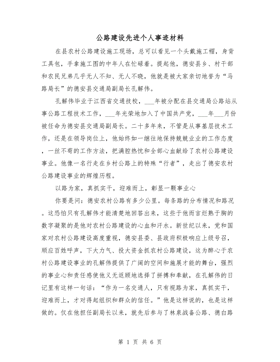 公路建设先进个人事迹材料.doc_第1页
