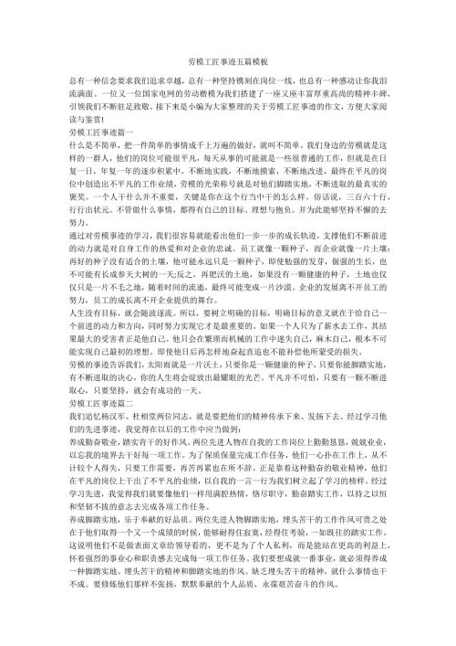 劳模工匠事迹五篇模板.docx