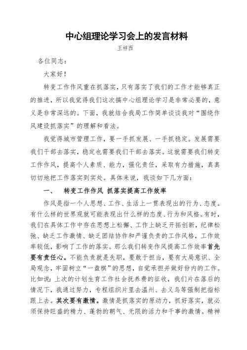 中心组理论学习会上的发言材料二.doc