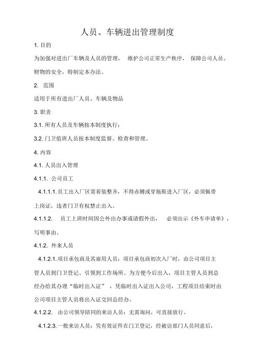 人员车辆进出管理制度.doc