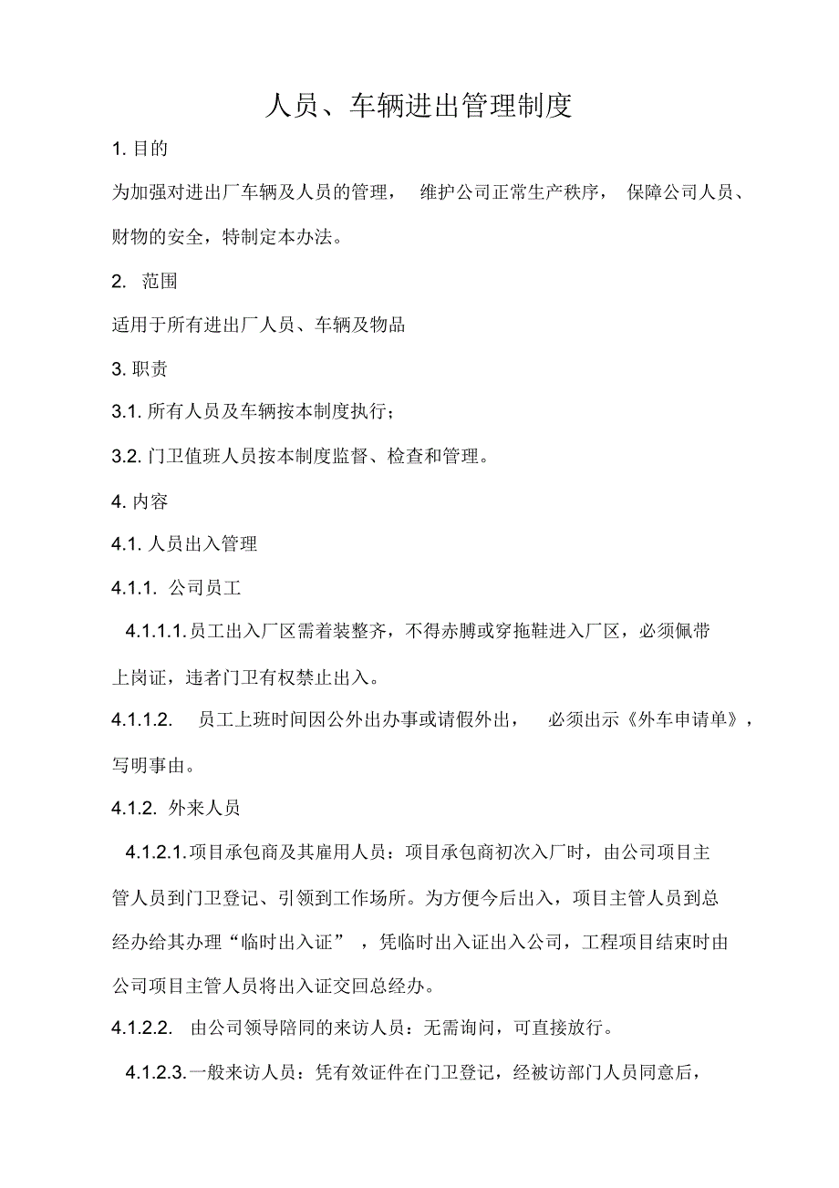 人员车辆进出管理制度.doc_第1页