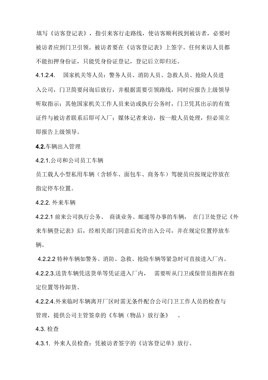人员车辆进出管理制度.doc_第2页