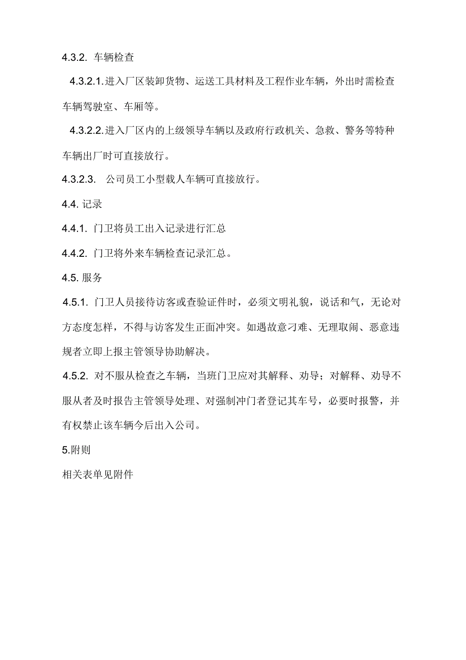 人员车辆进出管理制度.doc_第3页