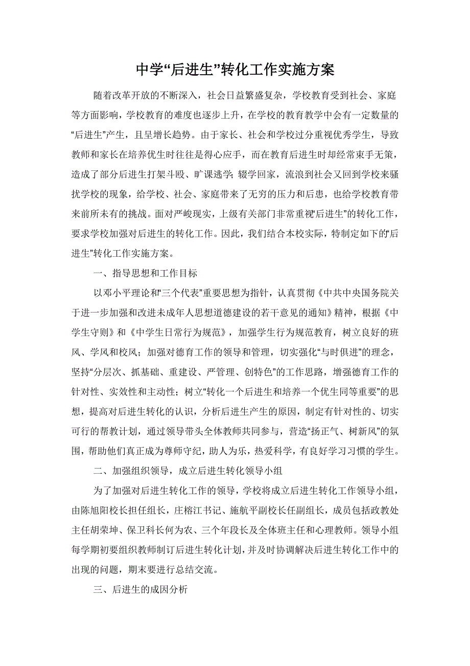 中学后进生转化方案.doc_第1页