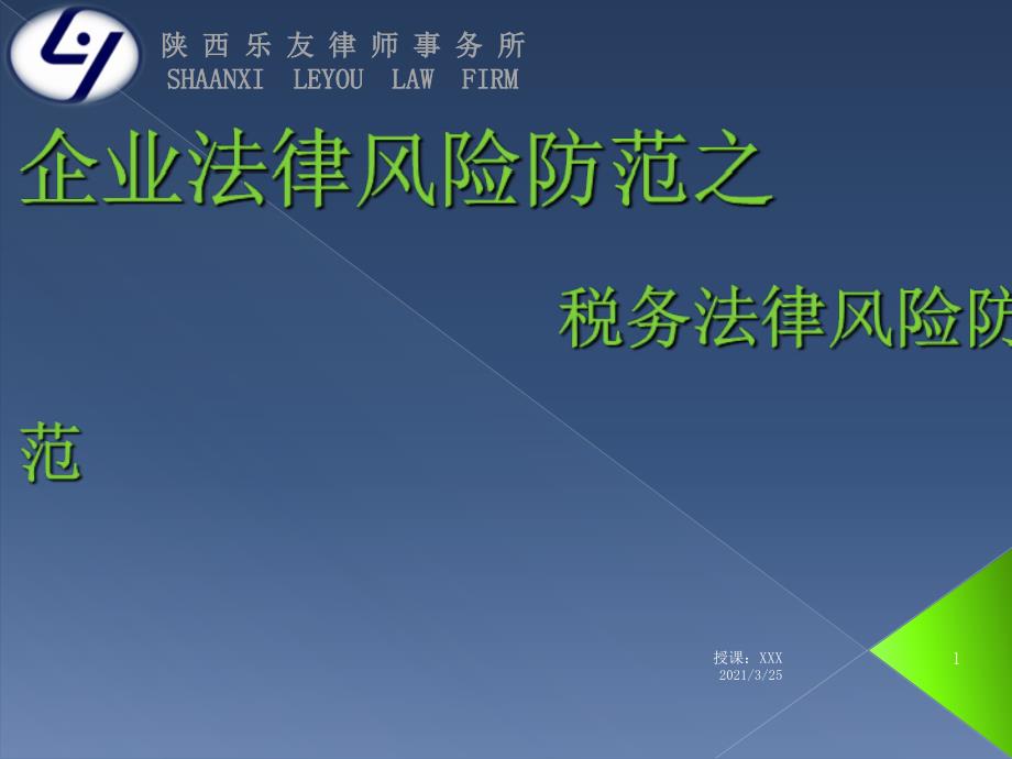 企业税务法律风险防范PPT课件.ppt_第1页