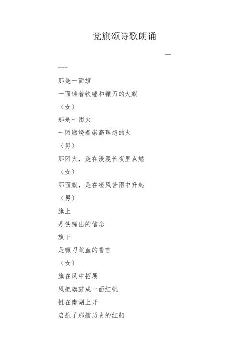 党旗颂诗歌朗诵.doc