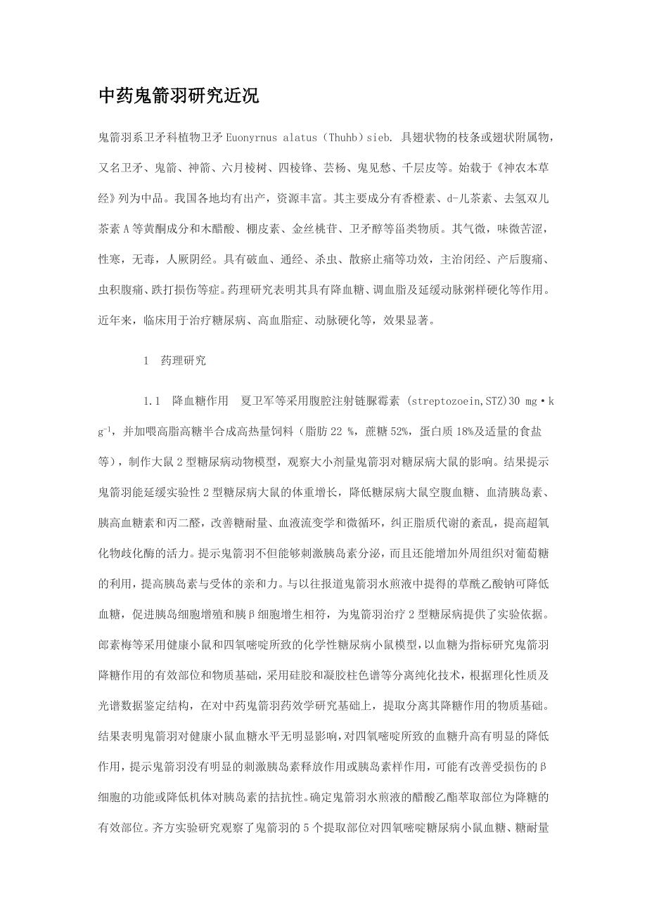 中药鬼箭羽研究近况.doc_第1页