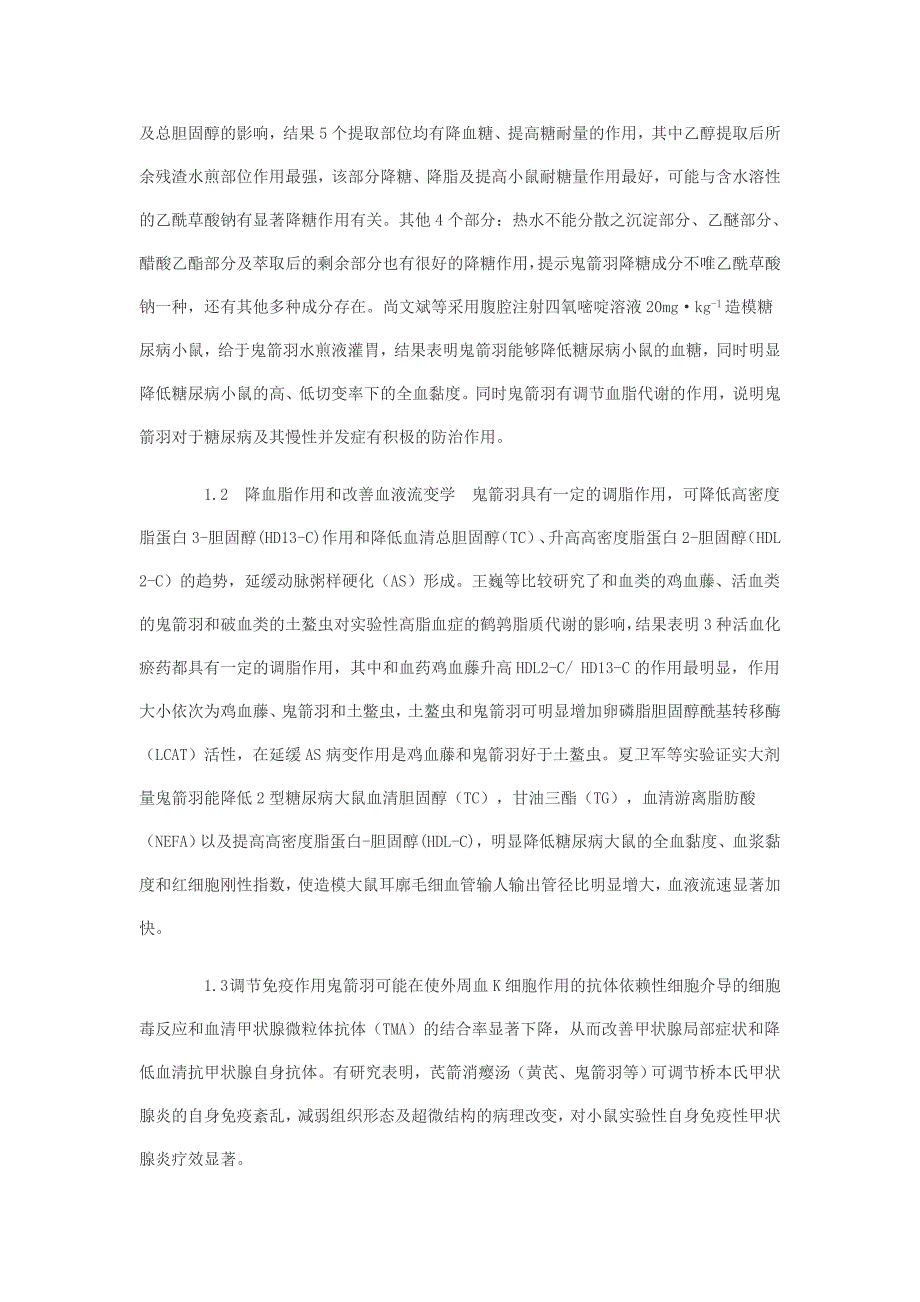 中药鬼箭羽研究近况.doc_第2页