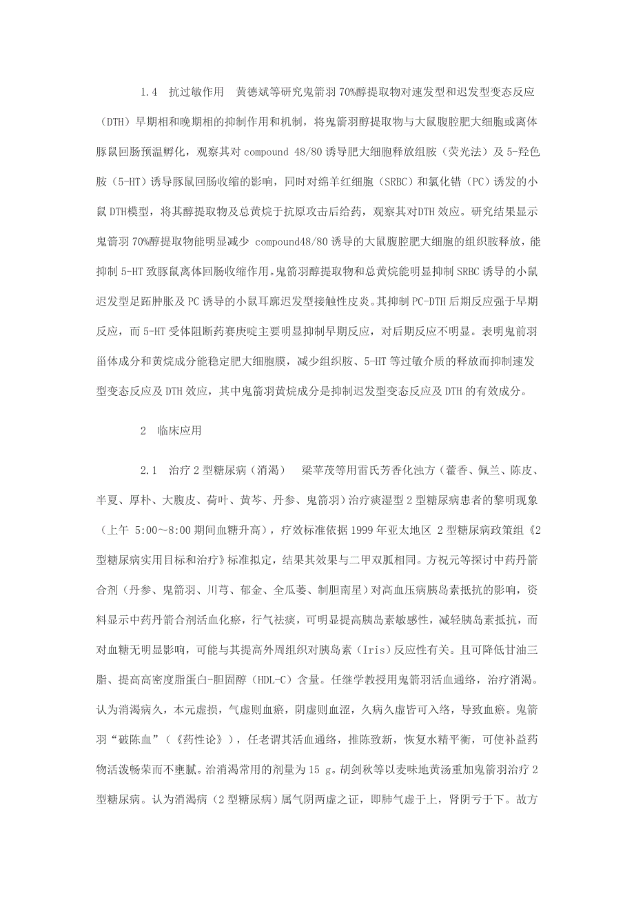 中药鬼箭羽研究近况.doc_第3页