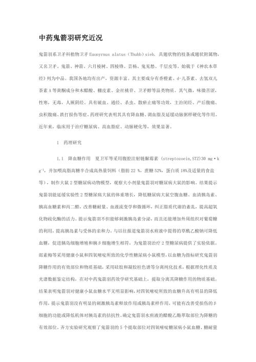 中药鬼箭羽研究近况.doc