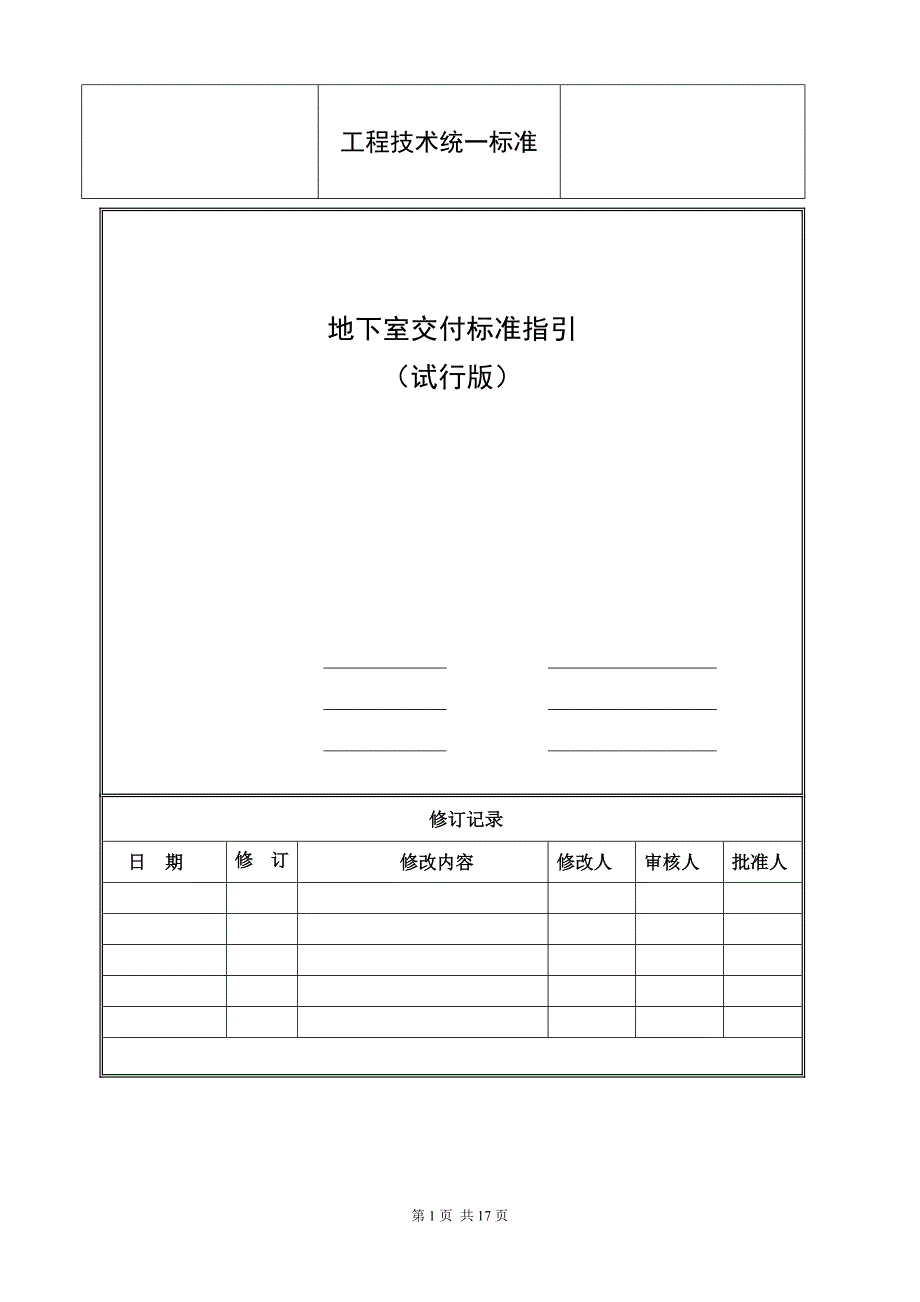 地下室交付标准及质量标准指引.docx_第1页