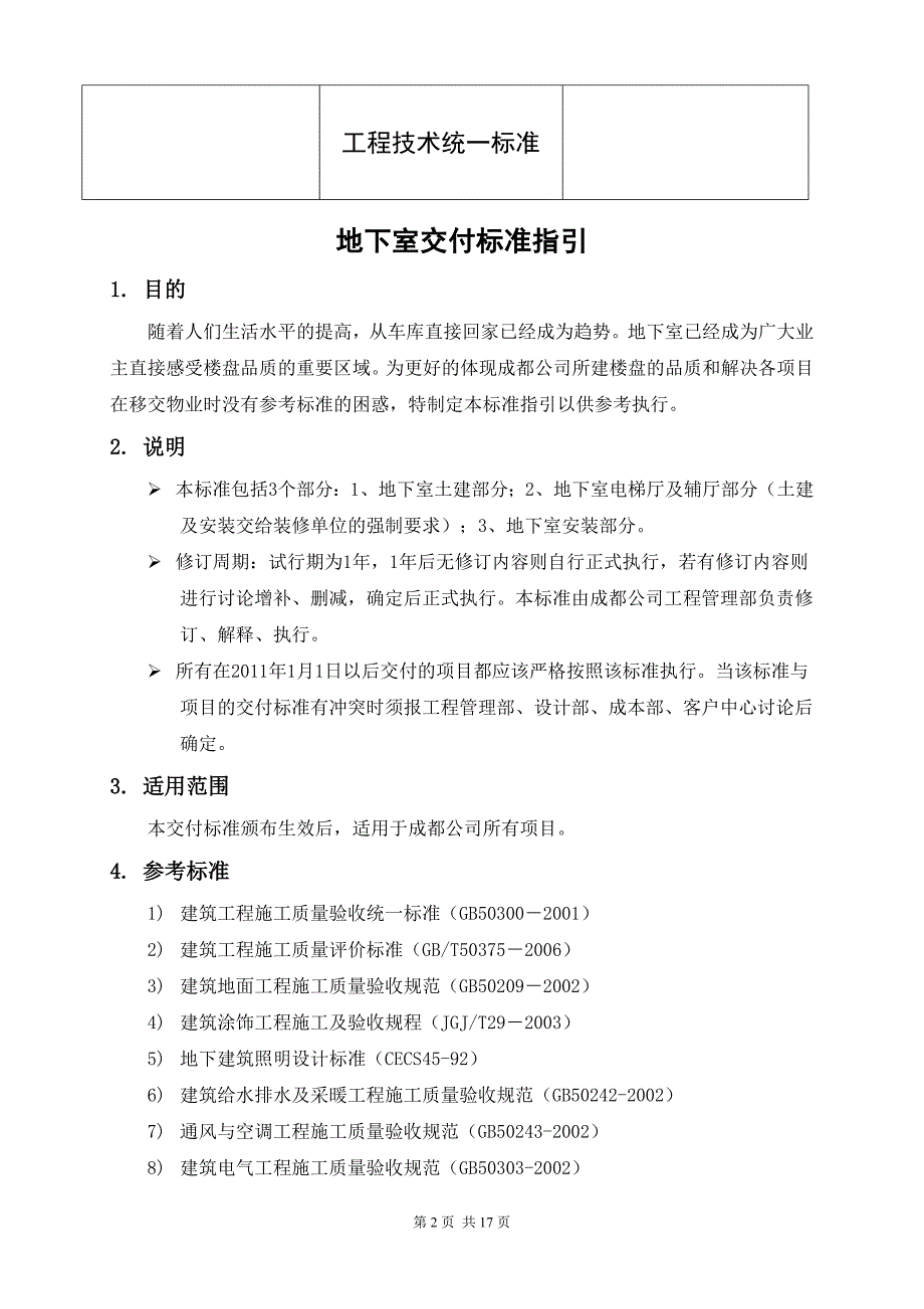 地下室交付标准及质量标准指引.docx_第2页