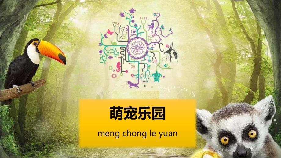 商业新业态萌宠乐园项目介绍.ppt_第1页