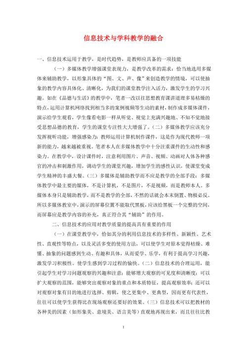 信息技术与学科教学的融合.doc