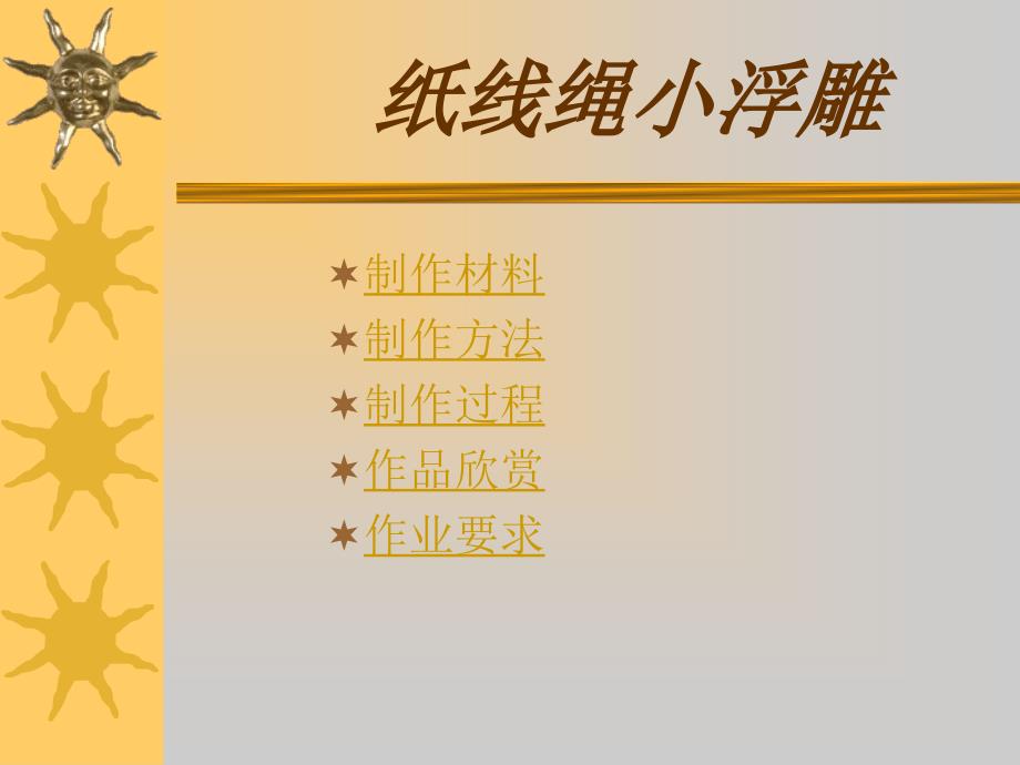 二年级美术纸线绳小浮雕ppt.ppt_第3页