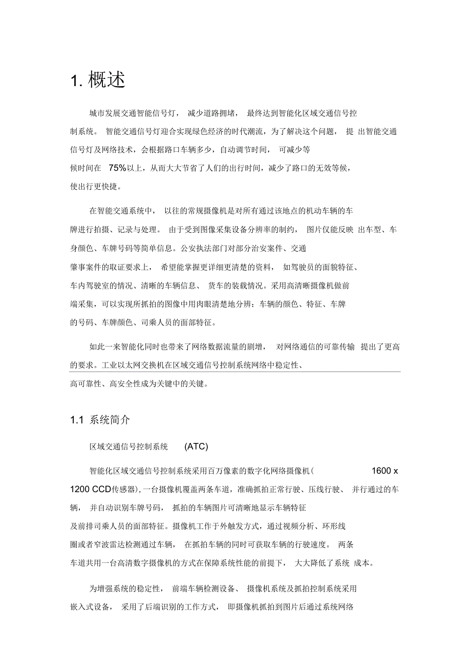 交通信号控制系统方案.docx_第3页