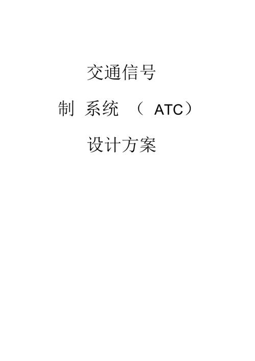 交通信号控制系统方案.docx