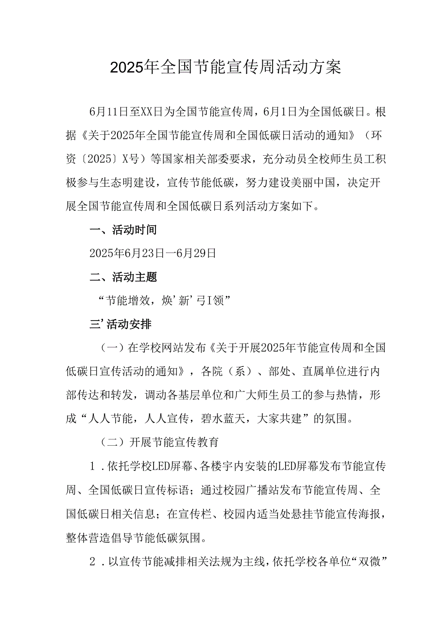 2025年开展《全国节能宣传周》活动方案 （汇编13份）.docx_第1页