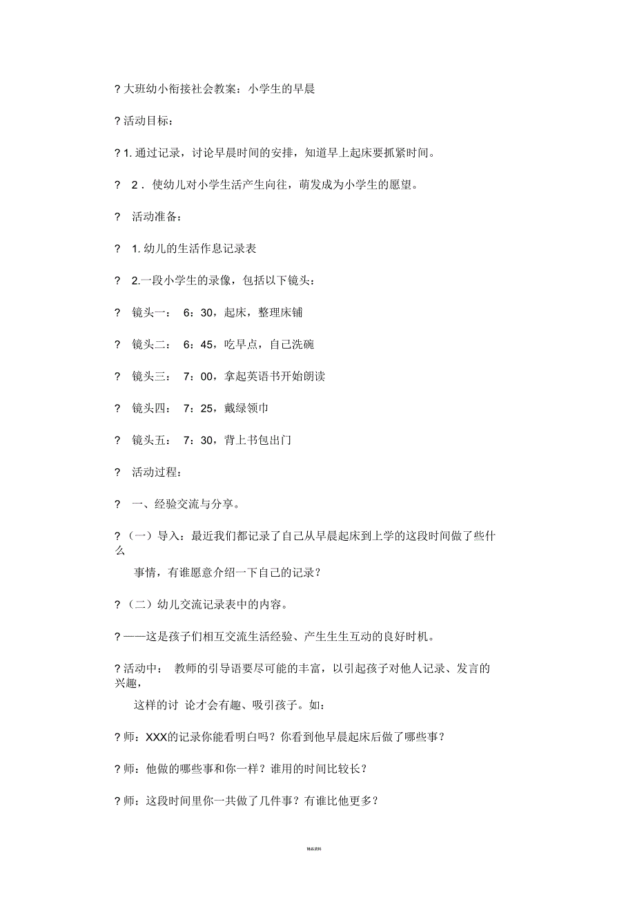 大班幼小衔接社会教案小学生的早晨.docx_第1页