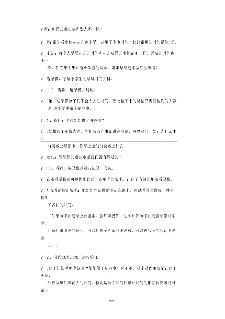 大班幼小衔接社会教案小学生的早晨.docx_第2页