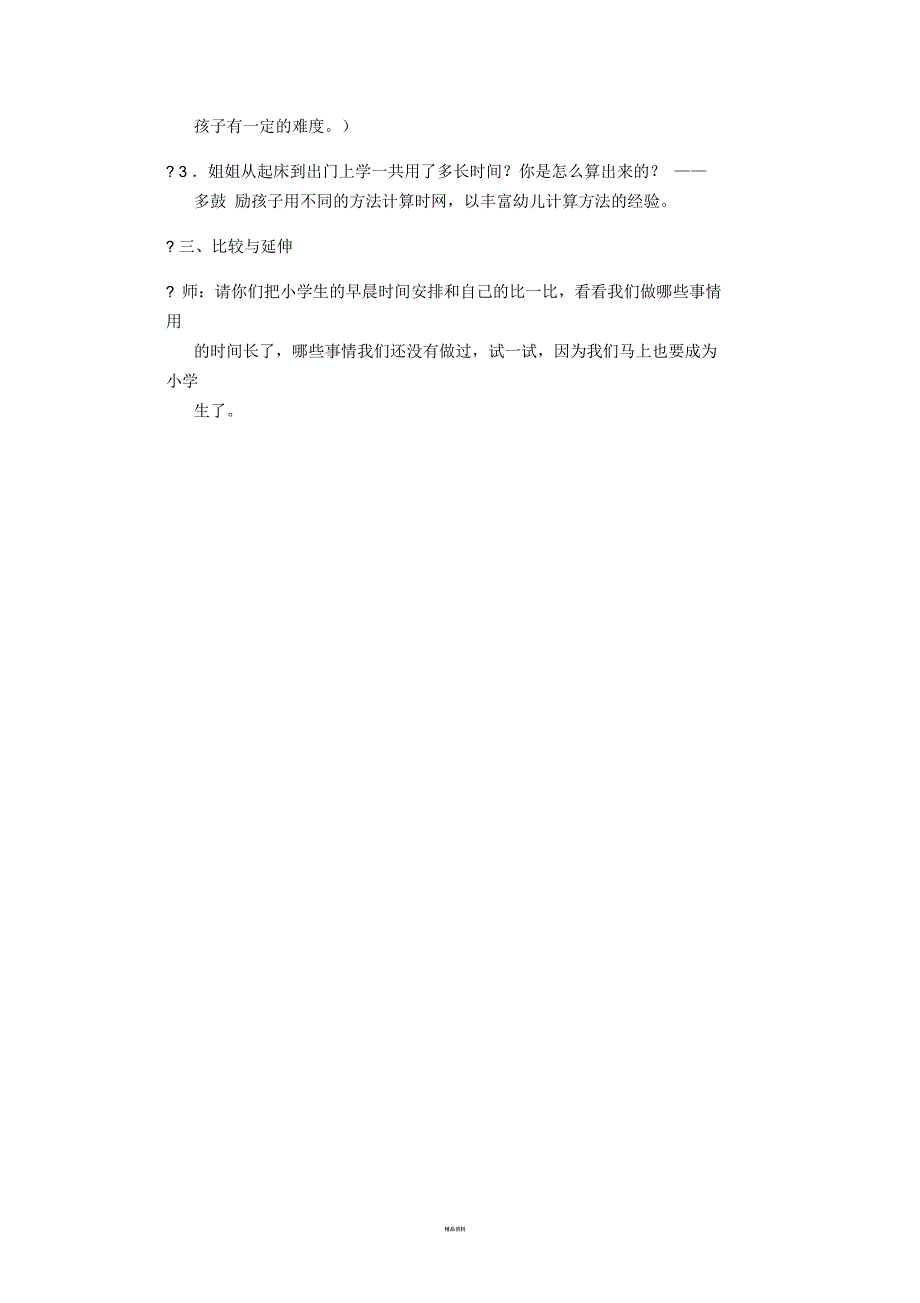 大班幼小衔接社会教案小学生的早晨.docx_第3页