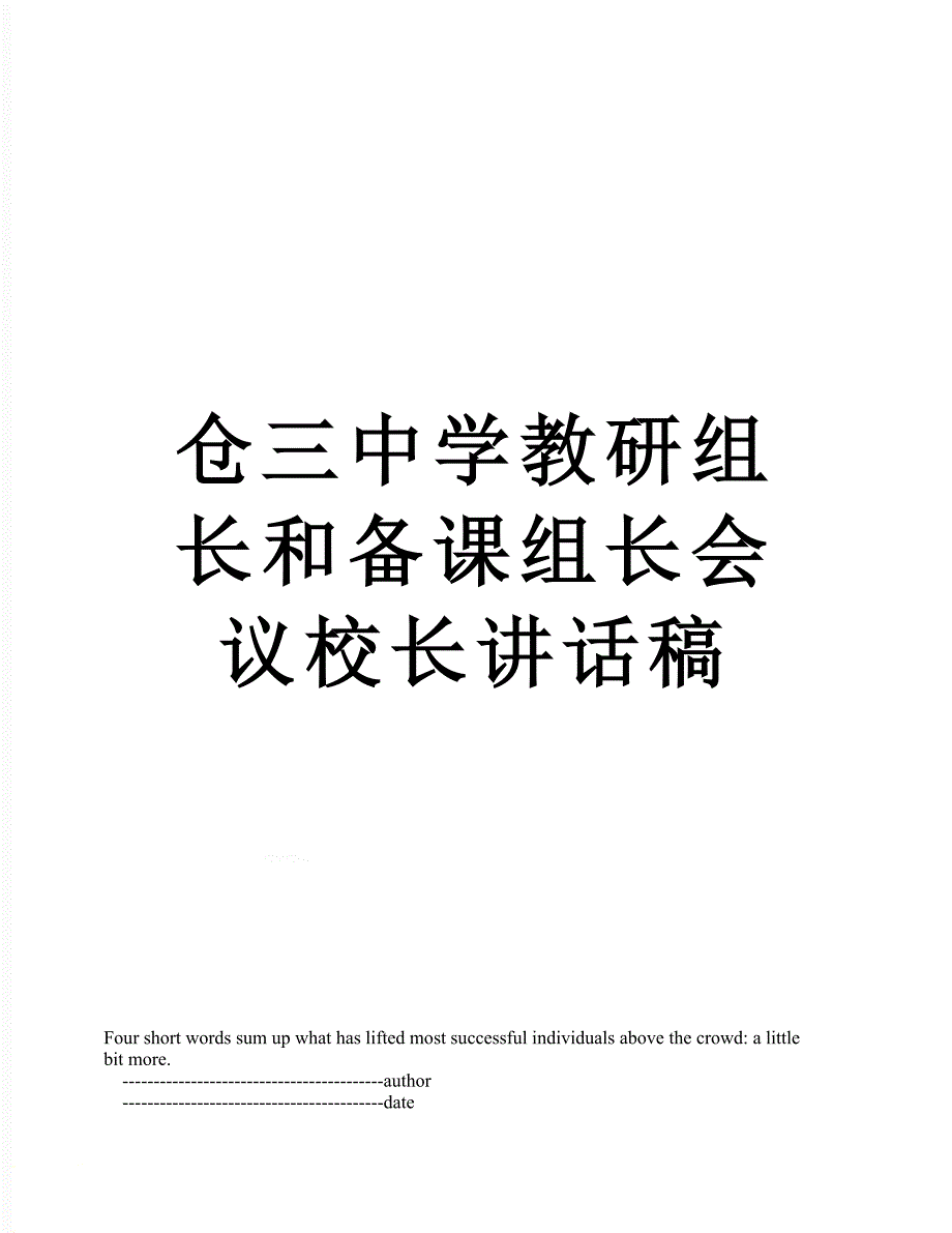 仓三中学教研组长和备课组长会议校长讲话稿.doc_第1页